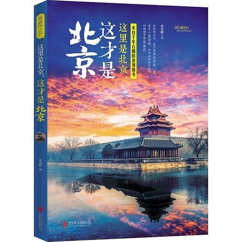 这里是北京，这才是北京