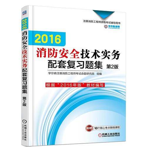 机工版 注册消防工程师 2016注册消防工程师资格考试辅导用书 2016消防安全技术实务配套复习题集 第2版