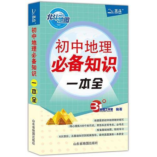 初中地理必备知识一本全