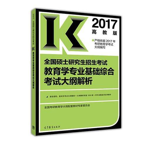 高教版考研大纲解析2017全国硕士研究生招生考试教育学专业基础综合考试大纲解析