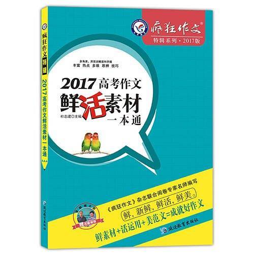 2017高考作文鲜活素材一本通/天星教育・疯狂作文特辑（2017作文素材必备）