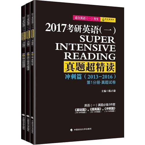 2017考研英语一真题超精读 冲刺篇 含2013-2016年真题 可搭配基础篇 提高篇