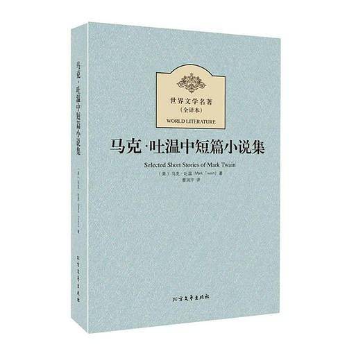 马克·吐温中短篇小说集