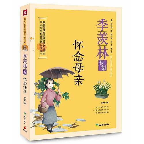 怀念母亲：季羡林专集