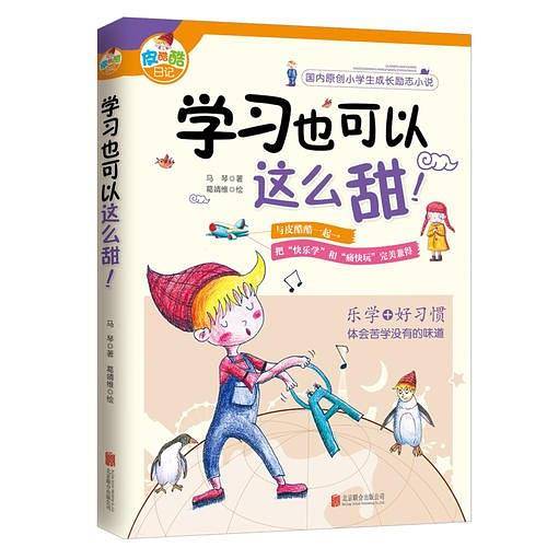 皮酷酷日记之《学习也可以这么甜！》