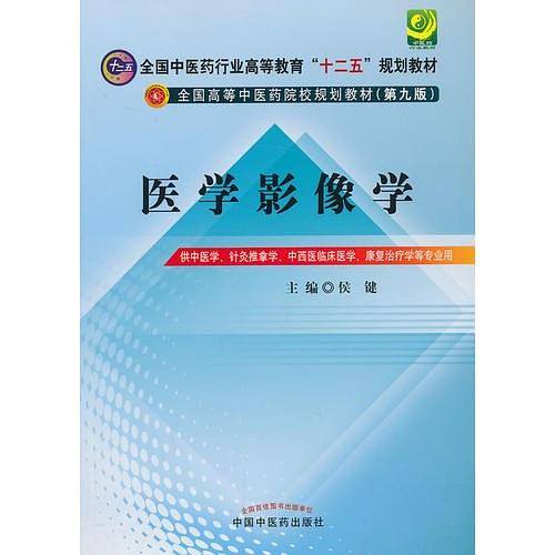 医学影像学---全国中医药行业高等教育“十二五”规划教材