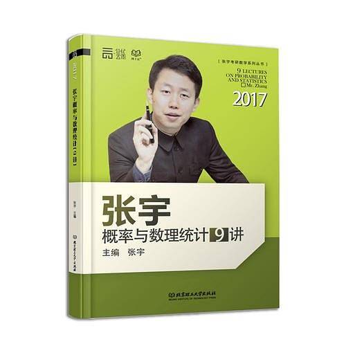 2017张宇概率论与数理统计9讲