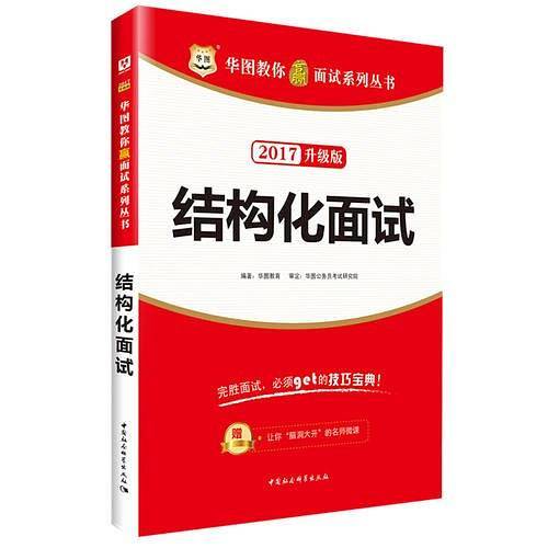 华图2017教你赢面试系列丛书：结构化面试（升级版）