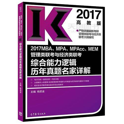 2017MBA、MPA、MPAcc、MEM管理类联考与经济类联考综合能力逻辑历年真题名家详解