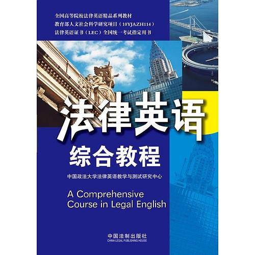法律英语综合教程——法律英语证书全国统一考试指定用书