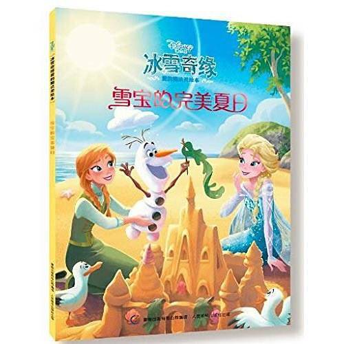 冰雪奇缘爱的魔法美绘本——雪宝的完美夏日