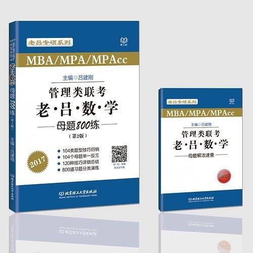 2017MBA MPAcc MPA管理类联考 老吕数学母题800练 第2版