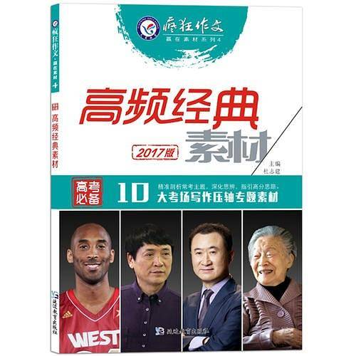 2017疯狂作文·赢在素材4 高频经典素材--天星教育