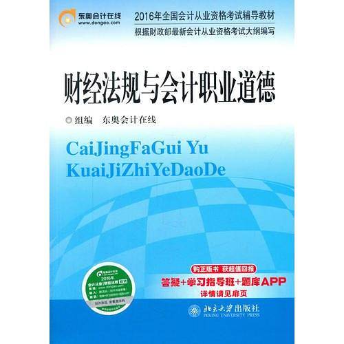 2016年全国会计从业资格考试辅导教材 财经法规与会计职业道德