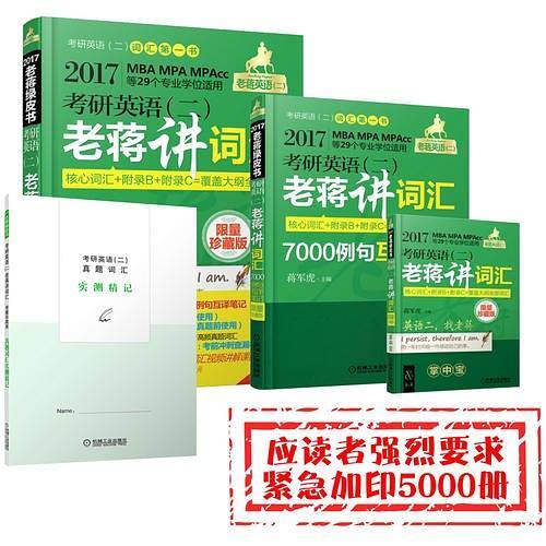 2017蒋军虎词汇限量珍藏版·老蒋英语二绿皮书 MBA、MPA、MPAcc等29个专业学位适用 考研英语（二）老蒋讲词汇