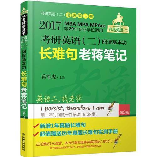 2017蒋军虎老蒋英语二绿皮书MBA、MPA、MPAcc等专业学位 考研英语（二）阅读基本功长难句老蒋笔记 第3版