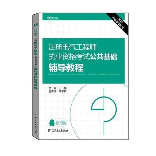 2016注册电气工程师执业资格考试 公共基础 辅导教程