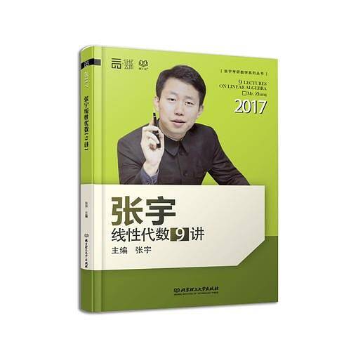 2017-张宇线性代数9讲