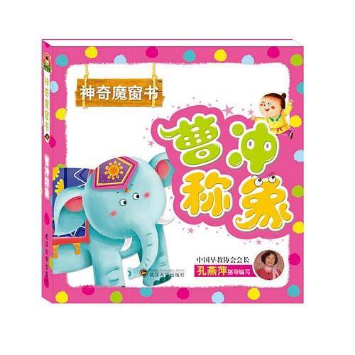 神奇魔窗书：曹冲称象