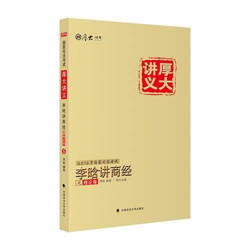 厚大司考2016国家司法考试厚大讲义李晗讲商经之理论卷