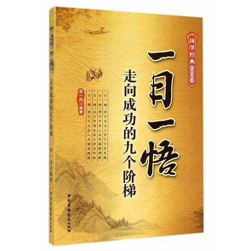 一日一悟——走向成功的九个阶梯