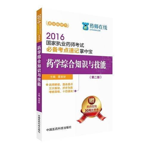2016国家执业药师考试必备考点速记掌中宝 药学综合知识与技能（第二版）