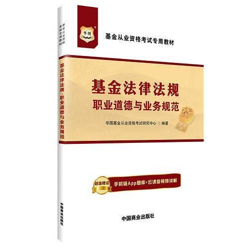 基金从业资格考试专用教材：基金法律法规、职业道德与业务规范