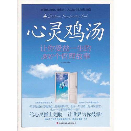 心灵鸡汤 让你受益一生的300 个哲理故事