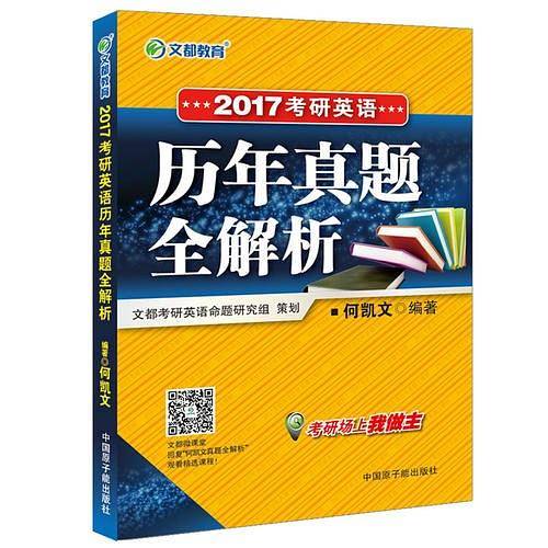 文都教育 何凯文 2017考研英语历年真题全解析