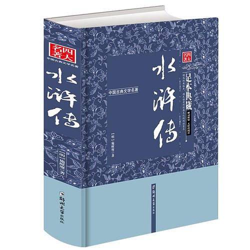 中国古典文学四大名著之水浒传 精装版