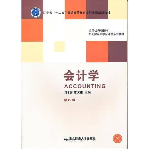 会计学（第四版）