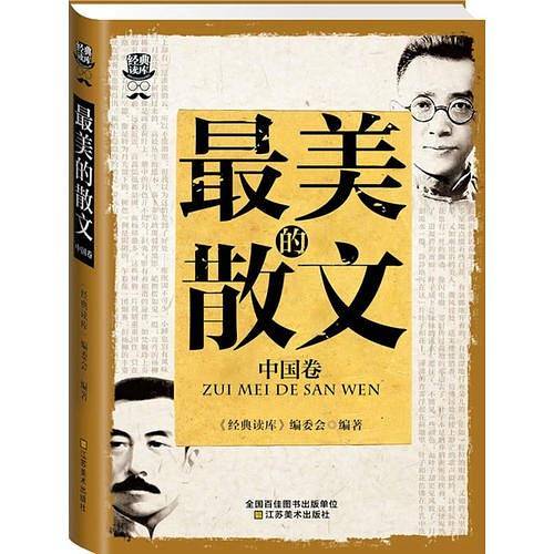 经典读库3:最美的散文. 中国卷