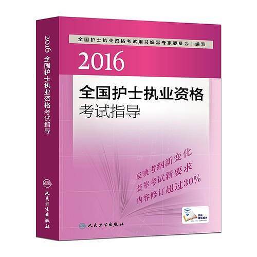 2016护士执业资格人卫版  2016全国护士执业资格考试指导（配增值）