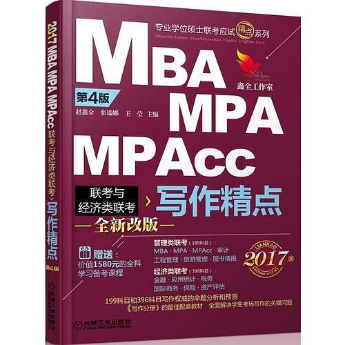 2017机工版精点教材 MBA/MPA/MPAcc联考与经济类联考 写作精点 第4版 (赠送价值1580元的全科学习备考课程)