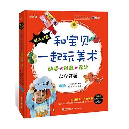 和宝贝一起玩美术——动手·创意·设计从小开始(全彩)
