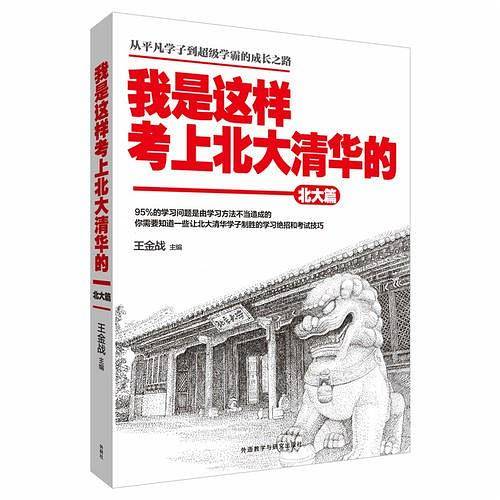 王金战系列图书：我是这样考上北大清华的