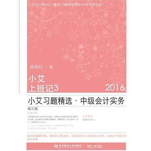 小艾上班记3・小艾习题精选・中级会计实务（第三版）