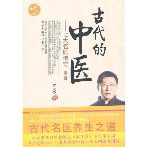 古代的中医---七大名医传奇第二版