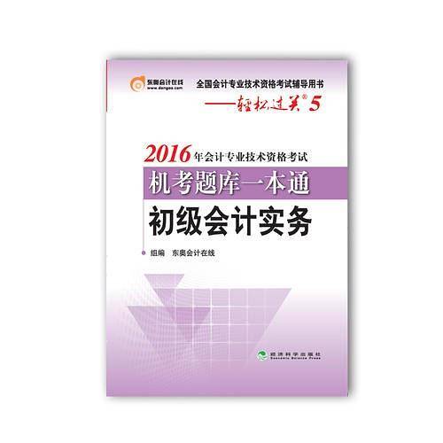2016年初级会计职称考试用书 会计专业技术资格考试机考题库一本通 初级会计实务 轻松过关5