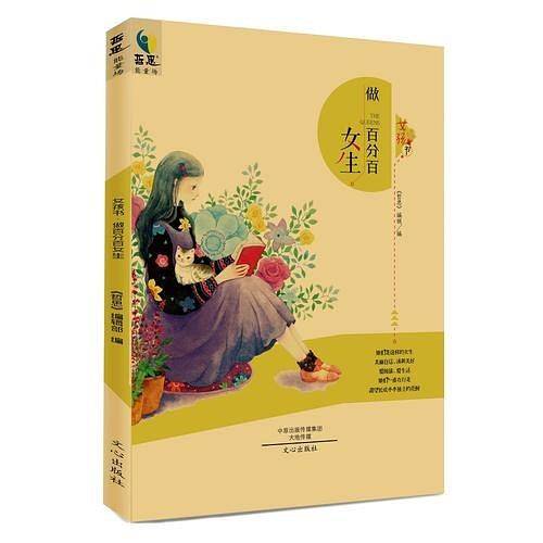 女孩书·做百分百女生