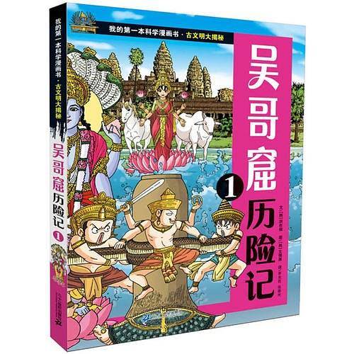 古文明大揭秘 7 吴哥窟历险记 1