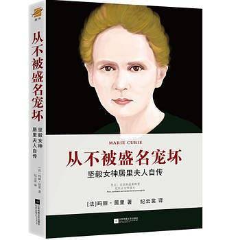 文学名家名著：从不被盛名宠坏：坚毅女神居里夫人自传