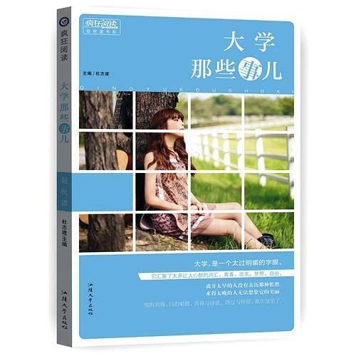 疯狂阅读轻悦读 大学那些事儿