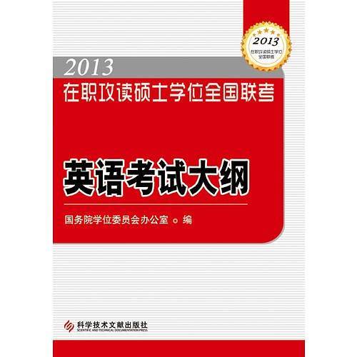 2013 在职攻读硕士学位全国联考英语考试大纲