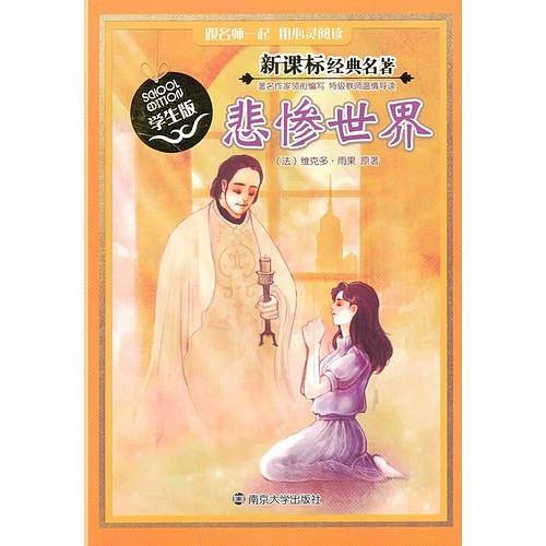 经典名著 学生版/悲惨世界