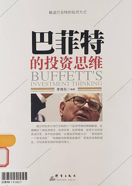 巴菲特的投资思维