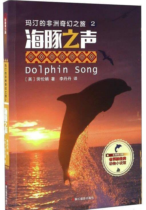 玛汀的奇幻之旅：海豚之歌