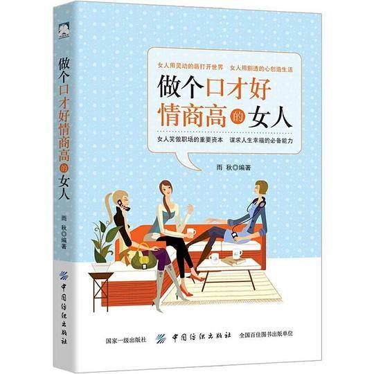 做个口才好情商高的女人