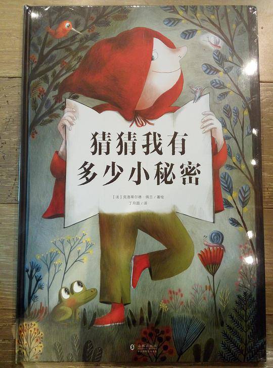 好人还是坏蛋系列《我知道你在想什么》《猜猜我有多少小秘密》