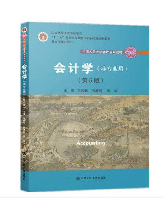会计学（非专业用）（第5版）/中国人民大学会计系列教材·国家级优秀教学成果奖“十二五”普通高等教育本科国家级规划教材